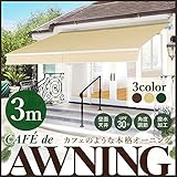 Sea the Stars オーニング テント 3m 伸縮 日よけ 雨よけ 撥水加工 角度調整 (ベージュ)