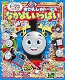きかんしゃトーマス なかよしいっぱいブック (小学館のカラーワイド)