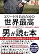 世界最高の男が読む本
