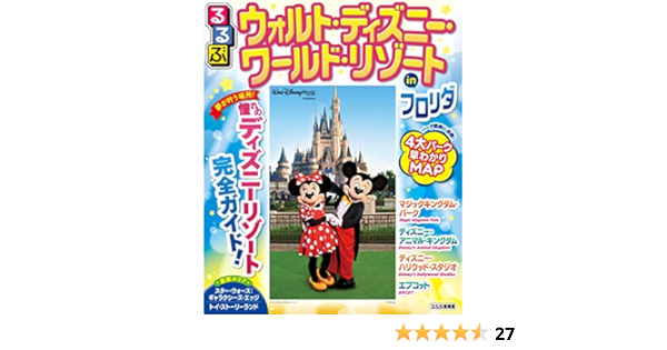 るるぶウォルト ディズニー ワールド リゾートinフロリダ るるぶ情報版海外 本 通販 Amazon