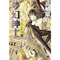 夢幻紳士 全10冊　高橋葉介c 夢幻紳士 全10冊 高橋葉介c 夢幻紳士 全10冊 高橋葉介c