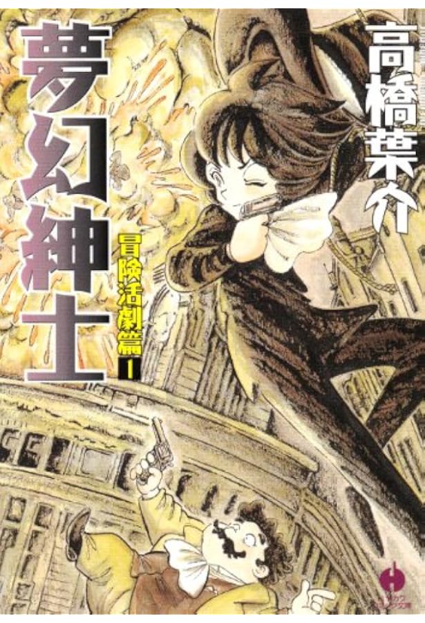 Amazon.co.jp: 夢幻紳士 マンガ少年版 : 高橋 葉介: 本