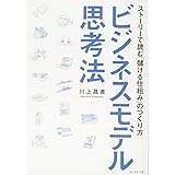 ビジネスモデル思考法 ストーリーで読む「儲ける仕組み」のつくり方