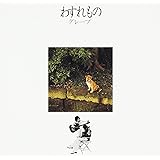 わすれもの(2016リマスター/UHQCD)