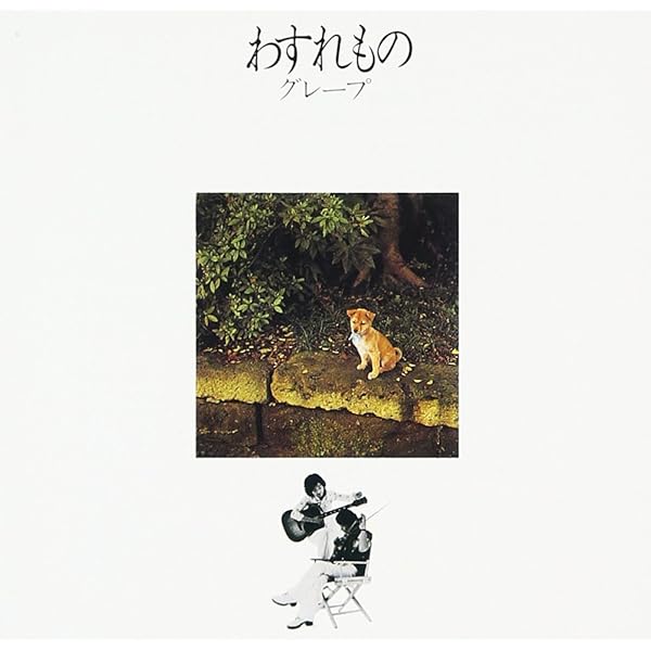 Amazon.co.jp: グレープラストコンサート・伝説の神田共立ライブ(でか  