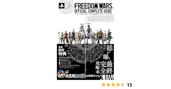 フリーダムウォーズ 公式コンプリートガイド ファミ通の攻略本 週刊ファミ通編集部 週刊ファミ通編集部 書籍 本 通販 Amazon