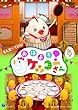 きんだーてれび おはよう!コケッコーさん (4)[DVD]