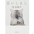 白いしるし (新潮文庫)