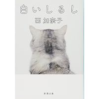 Amazon.co.jp: 豆の上で眠る : 湊 かなえ: 本