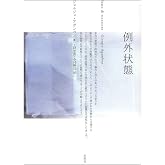 例外状態