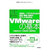 改訂新版VMwareの基本~仮想化/クラウドのための設計・構築・運用のポイントがわかる