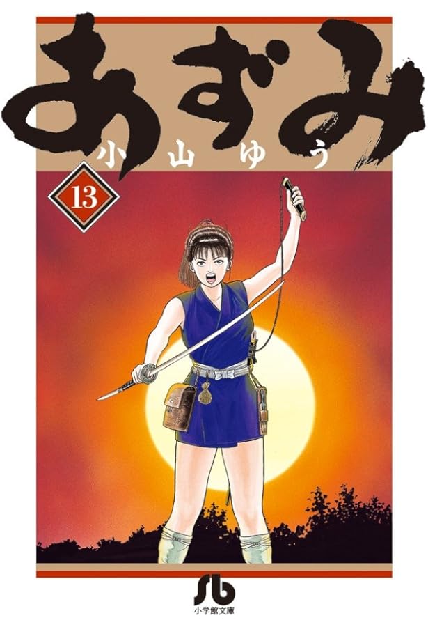 Amazon.co.jp: AZUMI-あずみ- コミック 1-18巻セット (ビッグ