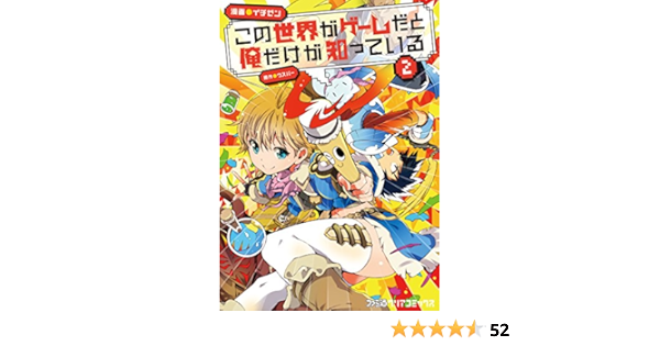 この世界がゲームだと俺だけが知っている 2 ファミ通クリアコミックス イチゼン 原作 ウスバー 本 通販 Amazon