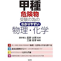 甲種危険物受験の為の わかりやすい物理・化学 (国家・資格シリーズ 388)