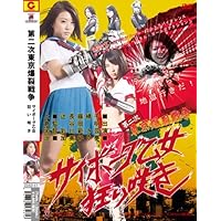 第二次東京爆裂戦争 サイボーグ乙女狂い咲き