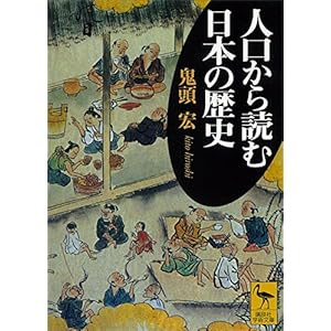人口から読む日本の歴史 (講談社学術文庫)の表紙