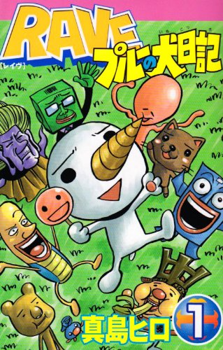 『RAVE プルーの犬日記』