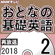 NHK おとなの基礎英語 2018年2月号