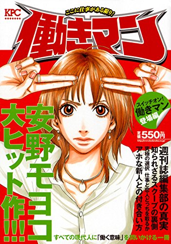 『働きマン』1巻