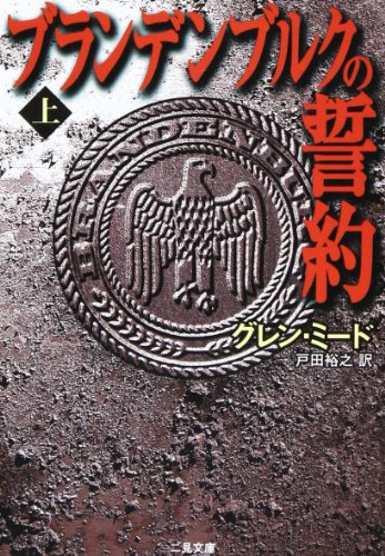 グレン・ミード:ブランデンブルクの誓約〈上〉 (二見文庫―ザ・ミステリ・コレクション)