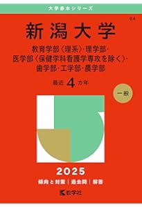 赤本　信州大学　理系　医学部　前期日程　2001年～2019年 19年分 信州大学（理系－前期日程） (2025年版大学赤本シリーズ) | 教学社編集