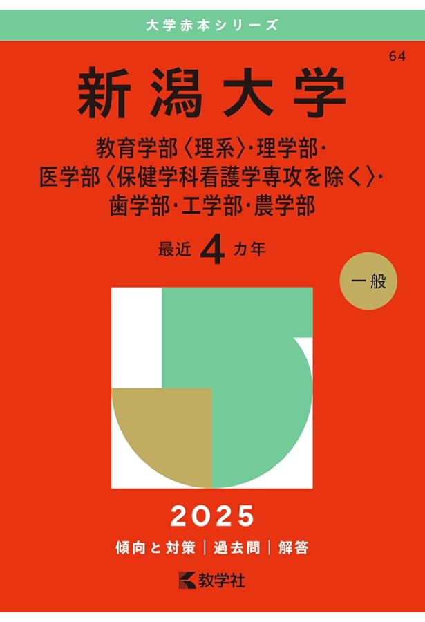 赤本　信州大学　理系　医学部　前期日程　1999年～2019年 21年分 信州大学（文系－前期日程） (2025年版大学赤本シリーズ) | 教学
