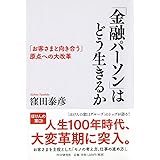 「金融パーソン」はどう生きるか 「お客さまと向き合う」原点への大改革