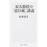 東大教授の「忠臣蔵」講義 (角川新書)
