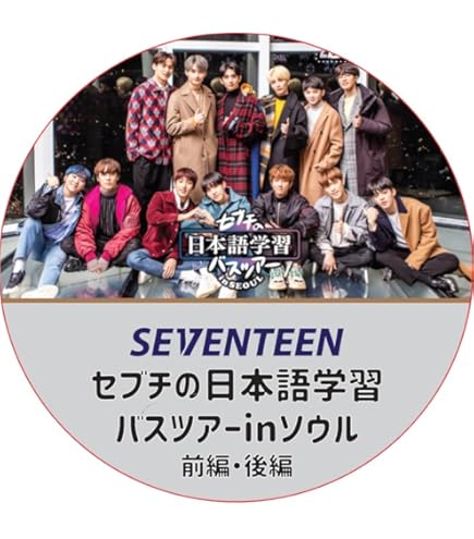 SEVENTEEN セブチ DVD Amazon.co.jp: セブチ DVD 全力！セブチ (日本語音声) : パソコン