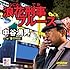 中谷満男「浪花刑事ブルース」