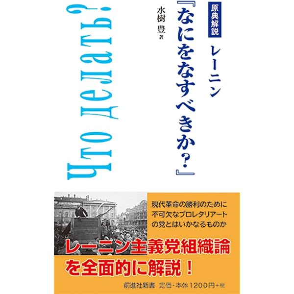 Amazon.co.jp: なにをなすべきか?―新訳 (国民文庫 (110)) : ヴェ