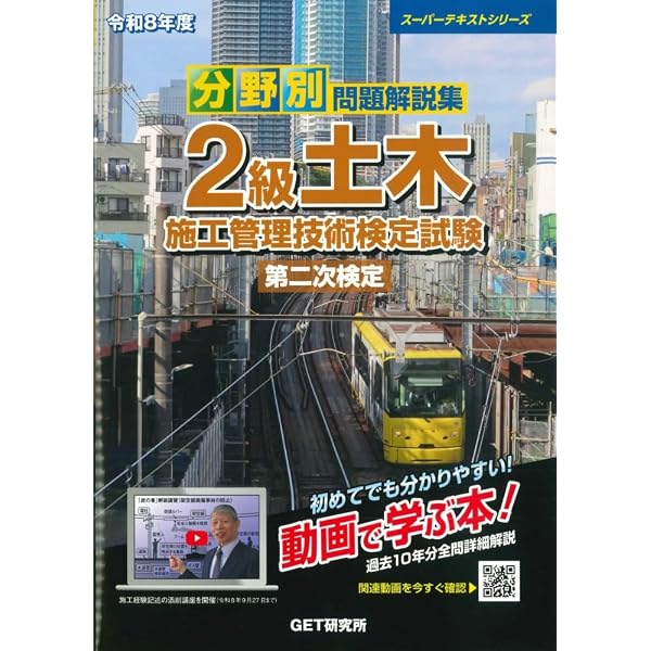 令和8年度 分野別問題解説集 1級土木施工管理技術検定試験 第一次検定