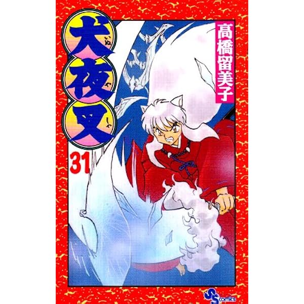 犬夜叉 (29) (少年サンデーコミックス) | 高橋 留美子 |本