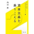 資本主義を乗りこえる (内山節と語る未来社会のデザイン 2)