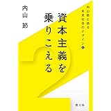 資本主義を乗りこえる (内山節と語る未来社会のデザイン 2)