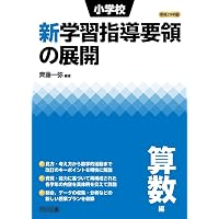 平成29年版 小学校新学習指導要領の展開 国語編 | 水戸部 修治, 吉田 