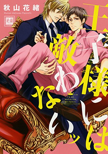 王子様には敵わないッ (花音コミックス)