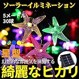 ソーラー電飾ライト星形 Isightguard 防雨防水型 30電球5メートルイルミネーション LED　2点滅モデル飾り付け　クリスマスツリー 結婚式 パーティー用 (カラフル)