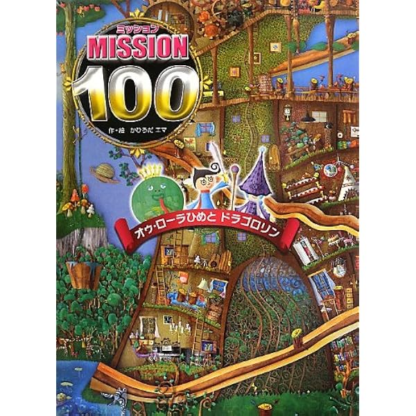Amazon.co.jp: ミッション100 ハナノアーナの はなのあな : か