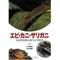 エビ・カニ・ザリガニ―淡水甲殻類の保全と生物学 | 川井 唯史, 中田