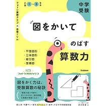 中学受験 図をかいてのばす算数力 (フォトン算数クラブの合格ドリル