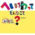 へいわって どんなこと? (日・中・韓 平和絵本)