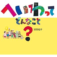 せかいでいちばんつよい国 | デビッド マッキー, McKee,David, ちひろ