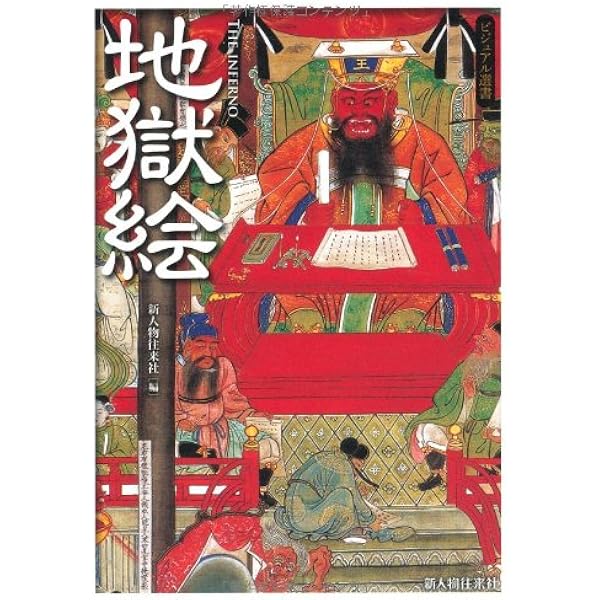 地獄絵と文学―絵解きの世界 (古典選書) 地獄絵と文学—絵解きの世界 (古典選書)