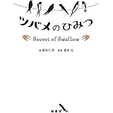 ツバメのひみつ