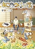 ねこあつめの家 庭先のアナザーストーリー (ビッグコミックススペシャル)