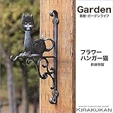 ガーデン・アクセサリー【フラワーハンガー・ねこ（鉄鋳物製・アイアン）】