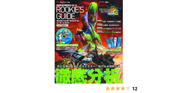 モンスターハンター3 トライ G ルーキーズ ガイド エンターブレインムック 週刊ファミ通編集部 本 通販 Amazon
