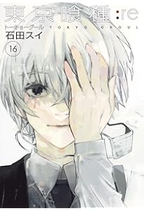 東京喰種 トーキョーグール : re 10 | 石田 スイ |本 | 通販 | Amazon