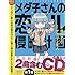 寺田てら「CD付き メダ子さんの恋スル侵略計画」